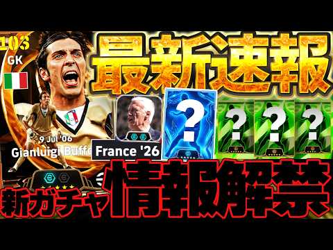 【絶対見て】この最新情報知らないと損します！毎日ガチャ＆W杯STガチャも搭載確定きたああああ！W杯開幕に合わせた激アツ6/11最新情報まとめ【eFootball/イーフト2026アプリ】