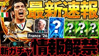【絶対見て】この最新情報知らないと損します！毎日ガチャ＆W杯STガチャも搭載確定きたああああ！W杯開幕に合わせた激アツ6/11最新情報まとめ【eFootball/イーフト2026アプリ】