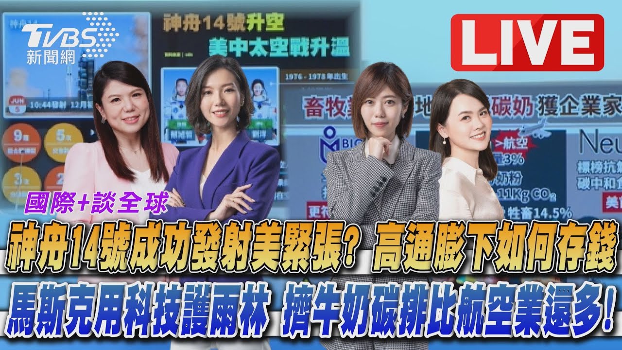《TVBS國際+談全球》神舟14號升空引美關注 馬斯克用科技業護雨林