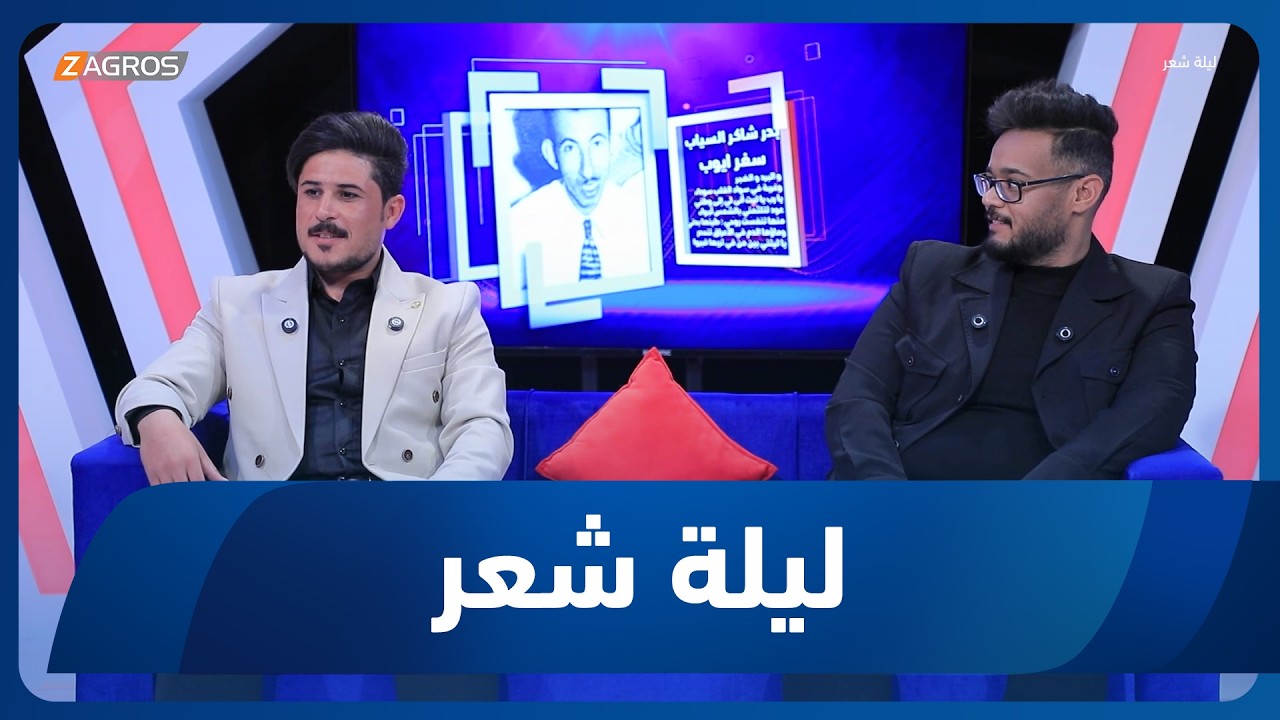 فيديو | ليلة شعر | الشاعر معن الياسري والشاعر كرار عبد