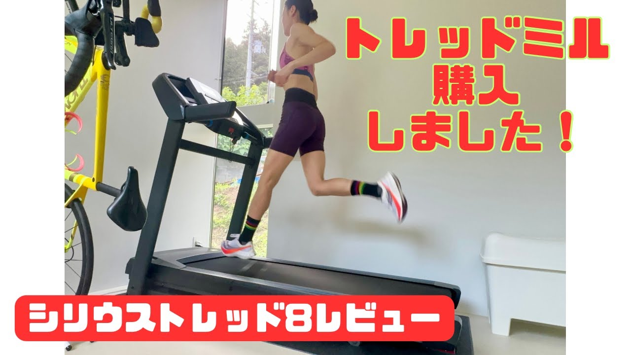 トレッドミル購入！【シリウストレッド８】レビュー