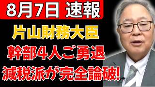 【衝撃】片山財務大臣「4.8兆円なんて大したことない」財務省幹部4人を「ご勇退」させて減税反対派を完全論破した一部始終
