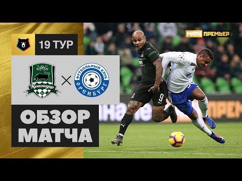 11.03.2019 Краснодар - Оренбург - 2:2. Обзор матча