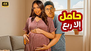المسرحية الكوميدية | حامل إلا ربع | بطولة حمدي الميرغني و إسراء عبد الفتاح - 2025