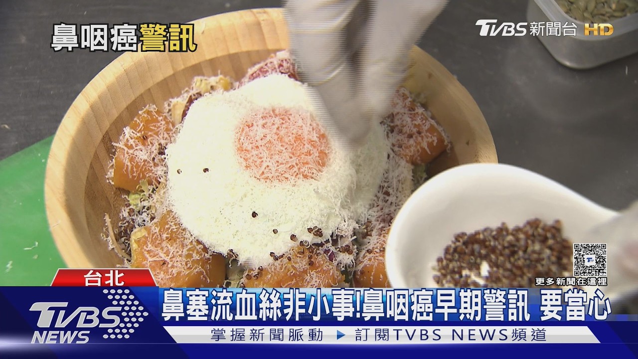影音/鼻咽癌常被誤認過敏!醫師:鼻血、頸部腫塊勿輕忽 速就醫!