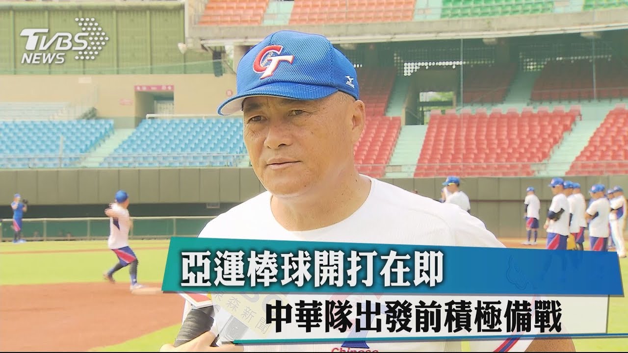 亞運棒球開打在即 中華隊出發前積極備戰