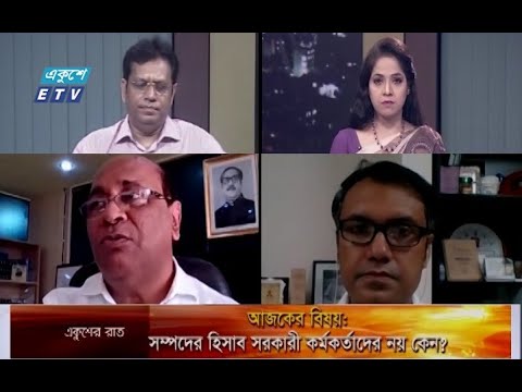একুশের রাত || সম্পদের হিসাব সরকারী কর্মকর্তাদের নয় কেন || ০৮ সেপ্টেম্বর ২০২১