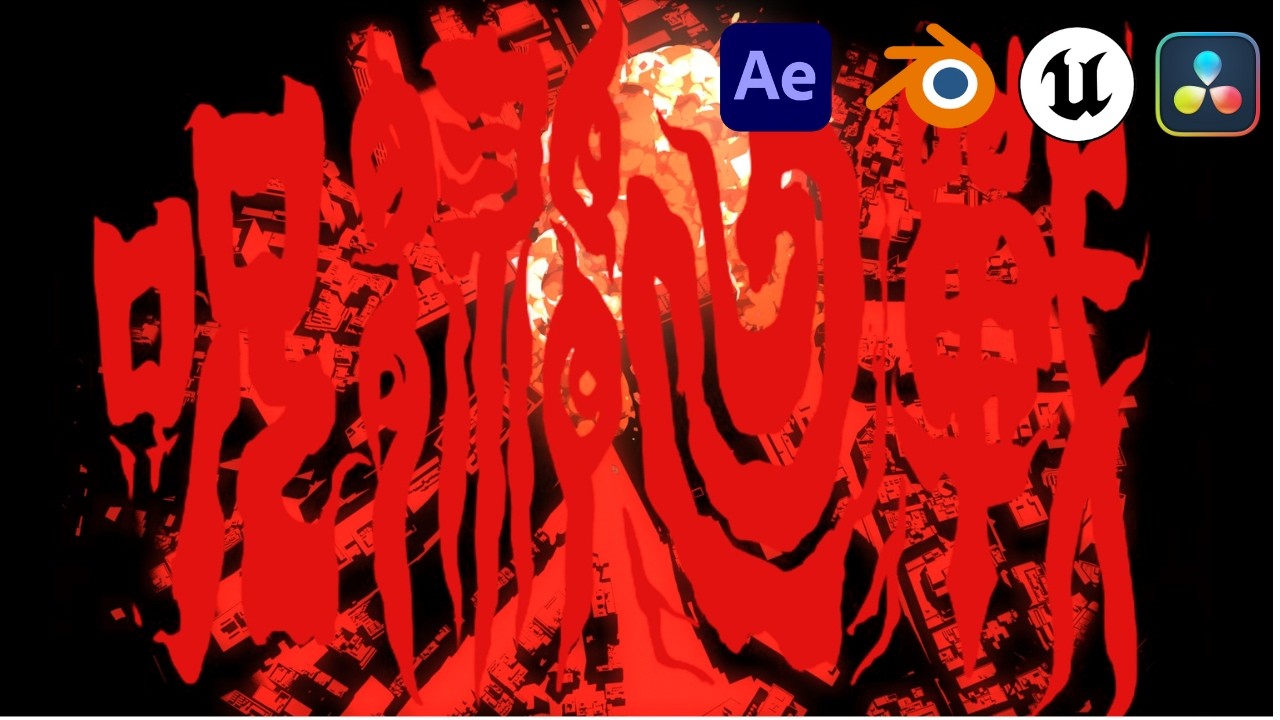 【誰でも再現できる】呪術廻戦OPの作り方│映像制作