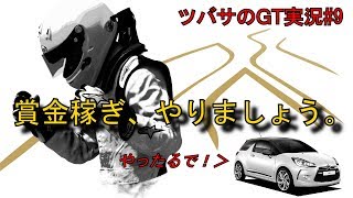 【グランツーリスモSPORT】放置で賞金、稼ぎましょう。※Ver1.18対応【ツバサのGT実況#9】