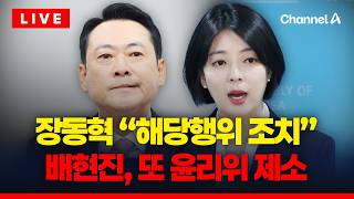 [????이슈를 켜라] [LIVE] 배현진, 또 윤리위 제소…'역시 장동혁다운 정무감' 발언 등 도마 위에 / 채널A