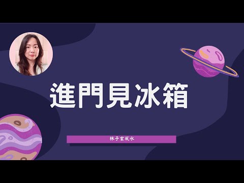 一進門看到冰箱