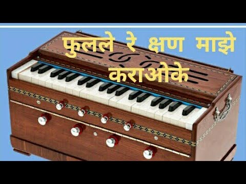 #फुलले रे क्षण माझे karaoke