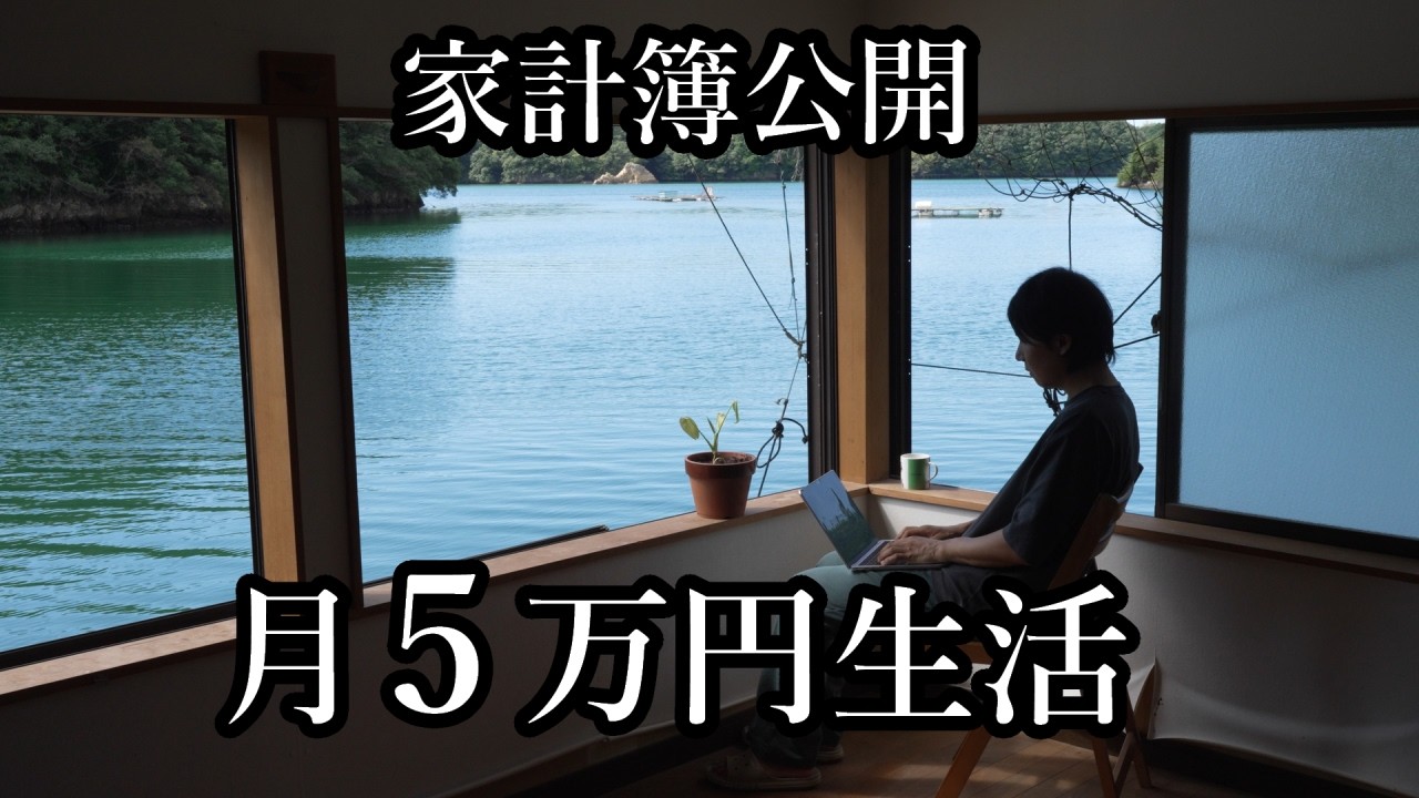 【田舎移住者】	月5万円で暮らす31歳のリアルな生活費