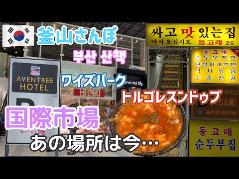 Fornecedor japonês ◎Qual é a situação atual do mercado internacional Torgoresundubu & Wise Park? Novos cafés recomendados [Busan Stroll] vol.85