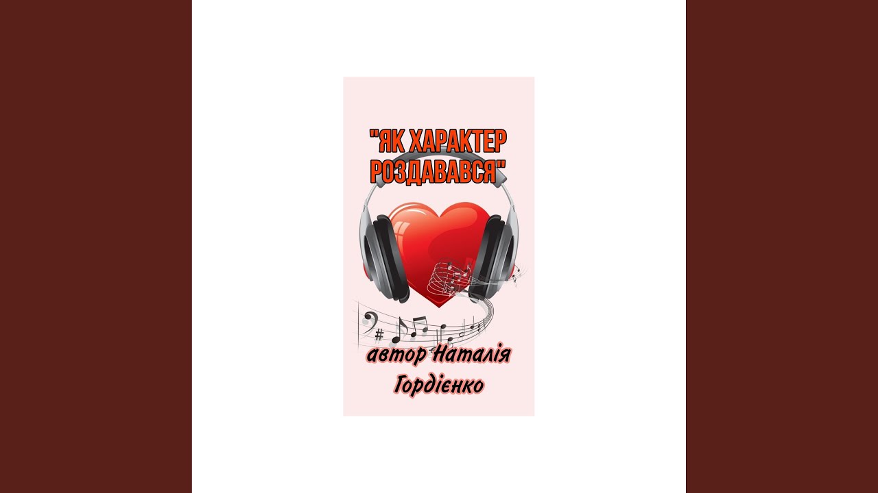 Відео: Natalia Gordienko — Як характер роздавався