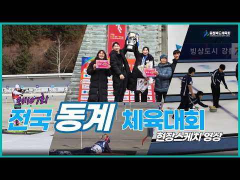 제107회 전국동계체육대회 현장스케치
