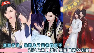 逃婚当日，我跳上了王爷的娇子！被迫成为男宠的我直接换个夫君！双男主甜宠剧，一口气看完，臻选全集！#BL #bg #甜宠 #drama