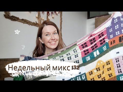 Недельный микс 132. Я это сделала 🎉 Готовые работы, новые крючки и пряжа .