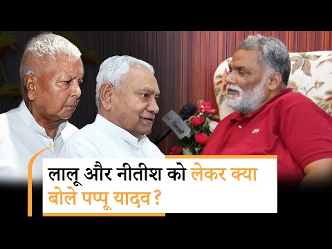 नीतीश कुमार जब तक जिंदा हैं... Bihar CM को लेकर ये क्यों बोले पप्पू यादव