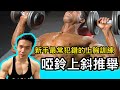 《新手最常犯錯的上胸訓練》啞鈴上斜推舉Inclined Dumbbell Bench Press|Francis Lam 私人健身教練