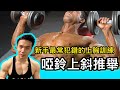 《新手最常犯錯的上胸訓練》啞鈴上斜推舉Inclined Dumbbell Bench Press｜Francis Lam 私人健身教練