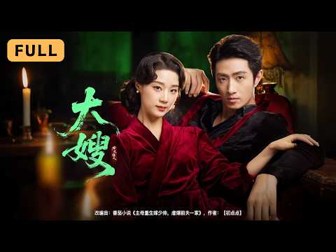 【一口氣看完！】王小億💔王凱沐｜暴雨夜救下受傷大佬，她從柔弱孤女逆襲成冷豔大嫂！⚔️｜《大嫂：烽火佳人》全集 #短劇 #drama #爽文 #短劇推薦 #大陸短劇 #復仇 #王小亿 #王凯沐