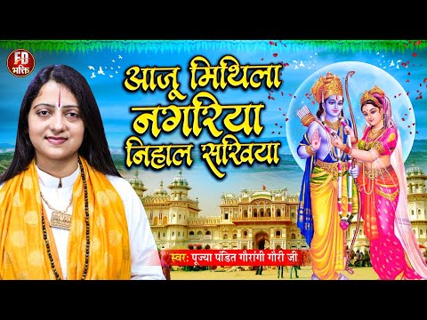 आजु मिथिला नगरिया निहाल सखिया | Pandit Gaurangi Gauri Ji Bhajan | Aaju Mithila Nagariya Nihal Sakhiy
