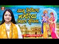 आजु मिथिला नगरिया निहाल सखिया | Pandit Gaurangi Gauri Ji Bhajan | Aaju
