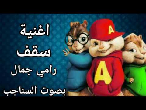 اغنيه سقف رامي جمال