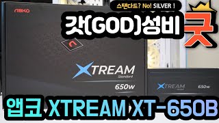 앱코 XTREAM XT-650B 80PLUS스탠다드_동영상_이미지