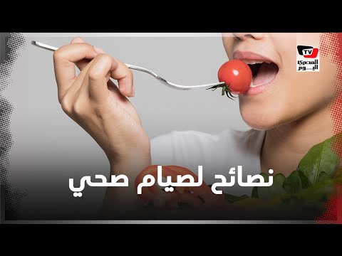 هل تشعر بالكسل والامتلاء بعد الفطار.. 8 نصائح من أجل صيام صحي