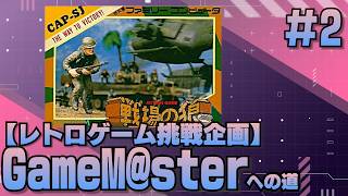 GameM@ster #93【戦場の狼 Part2】