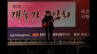 가을 사랑 여신 신계행 옥천군 해설피 개울가 음악회에 오셨습니다