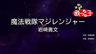 Download lagu 【カラオケ】魔法戦隊マジレンジャー/岩崎貴文 mp3