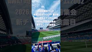 【新チャント】マリノスNewチャントdebut! 2026.4.25 試合前集会 第12節AWAY 埼玉スタジアム2002 J1百年構想リーグ（音声のみ）【歌詞】