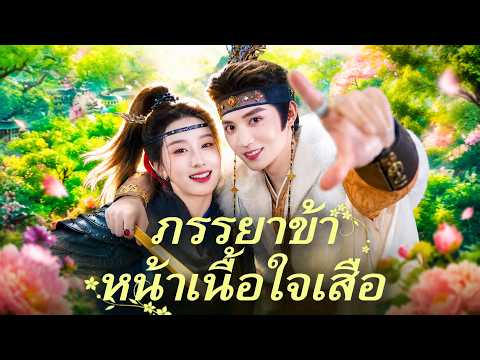 ภรรยาข้าหน้าเนื้อใจเสือ🔔#flickreels