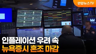 [글로벌증시] 인플레이션 우려 속 뉴욕증시 혼조 마감 / 연합뉴스TV (YonhapnewsTV)