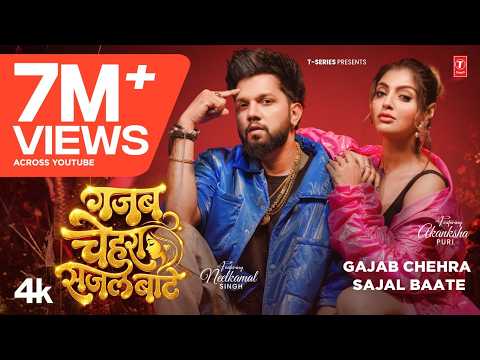 VIDEO | #Neelkamal Singh | GAJAB CHEHRA SAJAL BATE | #नीलकमल सिंह | Akanksha Puri | भोजपुरी HIT SONG