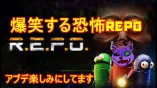 恐怖なんて笑いの調味料！【REPO】実況プレイやっていきゅううううう