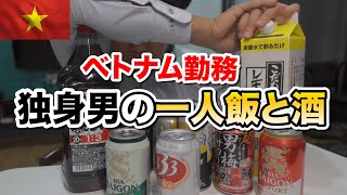 ベトナムで働く男がひとり、料理してただ飲む夜!独身力、全開!!