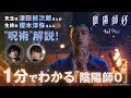 津田健次郎が“先生”、榎木淳弥が“生徒”としてナレーション　映画『陰陽師0』特別PV「1分でわかる陰陽師編」が解禁