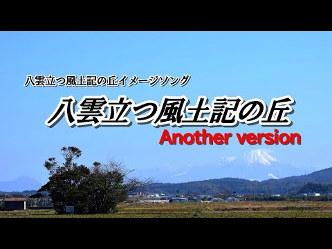 教育学科 八雲立つ風土記の丘イメージソング Another version50周年版
