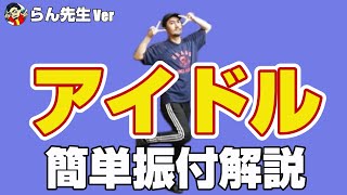 【推しの子OP】YOASOBI「アイドル」TikTokで大人気のらん先生バージョン ダンスレクチャー【初心者も安心の反転＋ゆっくりカウント付き】