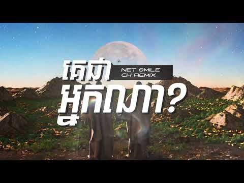Ke Jea Neak Na 2025 (CH Remix x Net Smile) - NEANG DAVIN