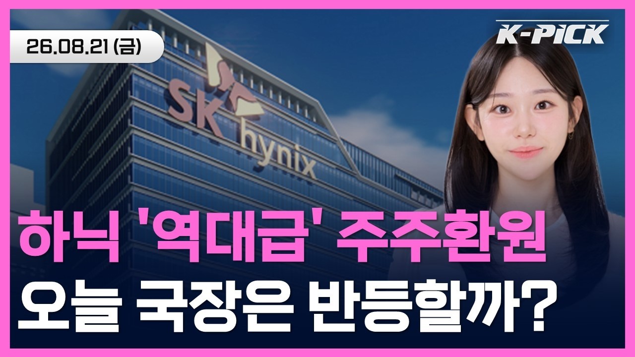 SK하이닉스 '역대급' 주주환원, 삼성전자가 이어받을까? 오늘 증시 흐름은? #shorts #shortslive