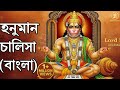 Hanuman Chalisa Bengali Fast হনুমান চালিশা বাংলা Hanuman Chalisa B