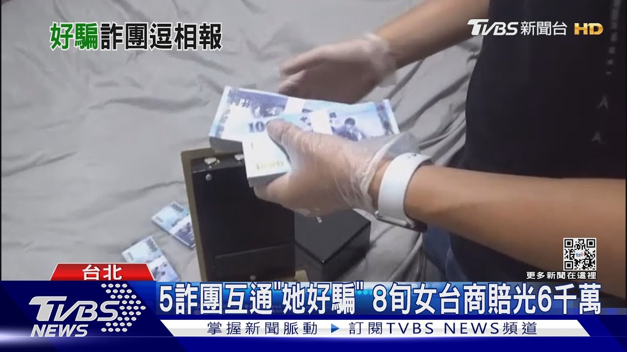 5詐團互通「她好騙」　8旬女台商賠光6千萬
