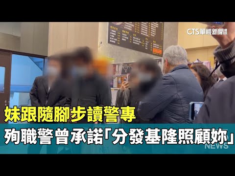 妹跟隨腳步讀警專　殉職警曾承諾「分發基隆照顧妳」