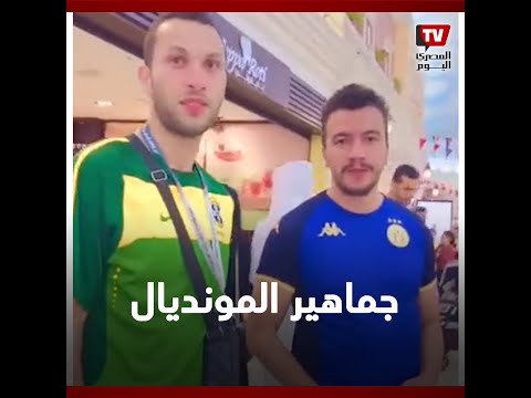 فرحة وسعادة الجماهير من جنسيات مختلفة أثناء متابعة مباريات كأس العالم قطر 2022