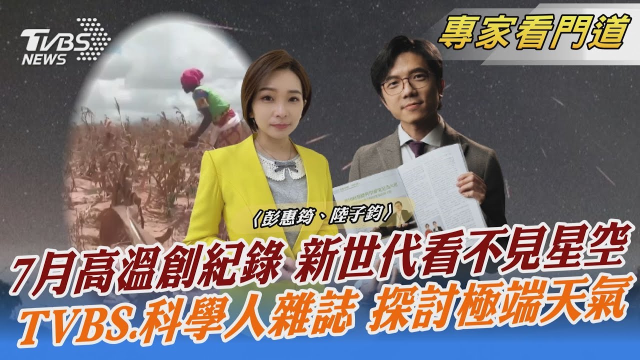 TVBS《FOCUS世界新聞》x《科學人雜誌》聚焦氣候歸因科學